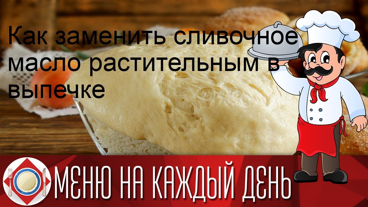 Как заменить сливочное масло на растительное в выпечке. Маргарин вместо масла. Чем заменить сливочное масло в выпечке. Как заменить сливочное масло творогом в выпечке. Заменить масло маргарином в выпечке