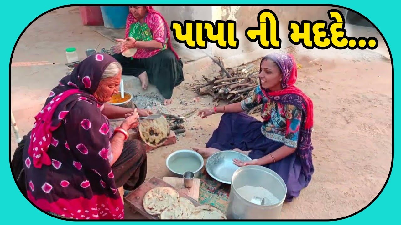 આજે પાપા ની મદદ કરવા પાછી પીયર પહોંચી...🥰🤗😃