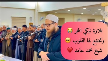 تلاوة تبكي الحجر 😭وتخشع لها القلوب 🥺ماتيسر من سورة طه ~شيخ محمد حامد ~#اكتب_شي_تؤجر_عليه