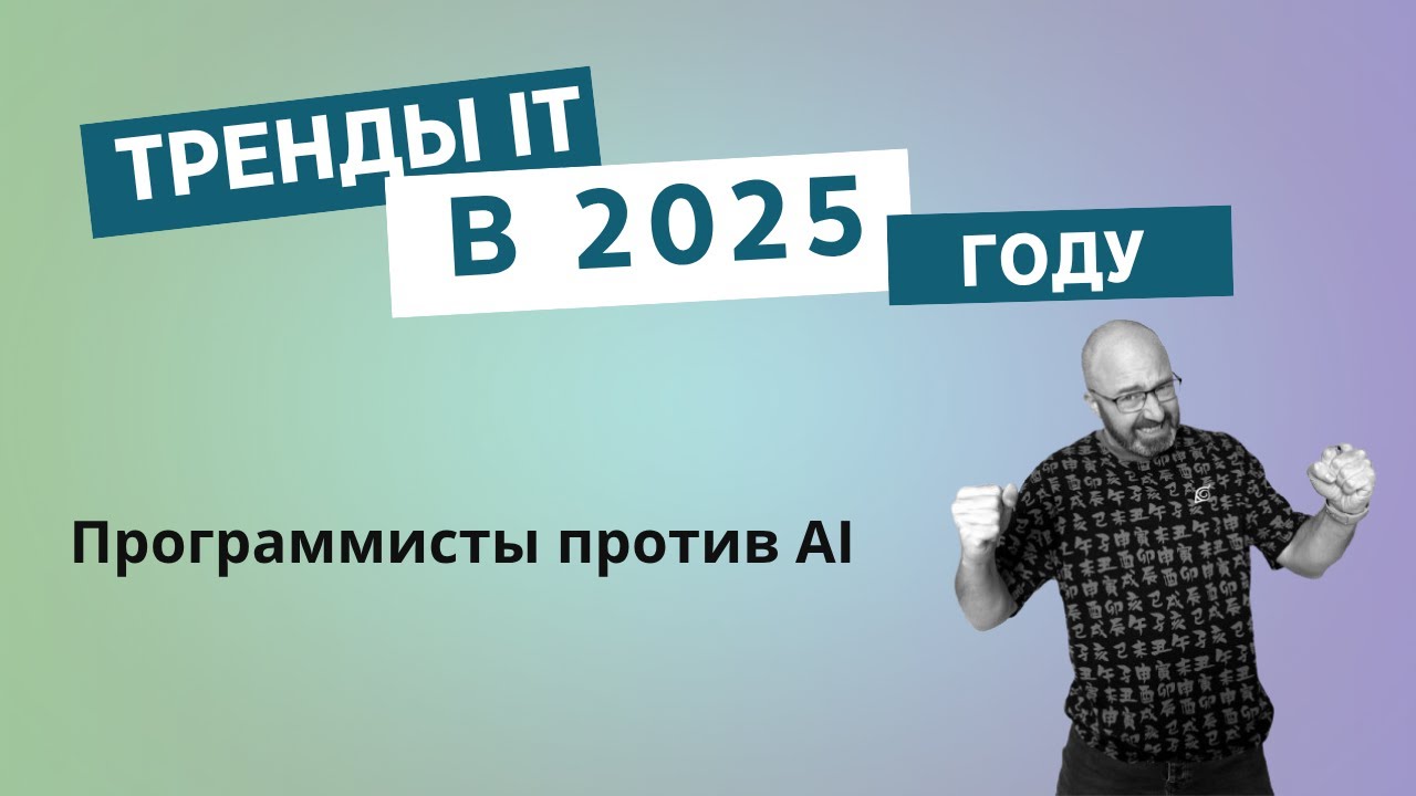 Тренды IT в 2025 году: программисты против AI