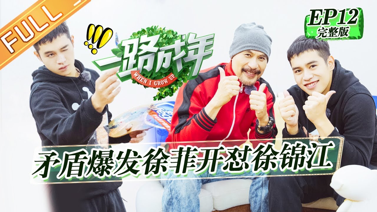 《一路成年》第12期 完整版：梁家辉犀利吐槽徐锦江 吴刚父子因拍摄问题起冲突 When I Grow Up EP12【湖南卫视官方HD】