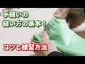 手縫いの縫い方の基本!裁縫初心者向けにコツと練習方法を解説!
