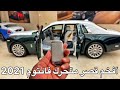 افخم قصر متحرك فانتوم 2021 نسخه خاصه