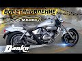 Восстановление Honda Magna 250 | Restoration motorcycle ПРОДАЁТСЯ