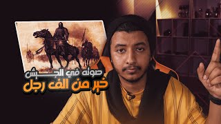 القعقاع الذي هزم جيش الفرس وقائدهم رُسْتُم وبَهْمَن جاذَويه ،قيل عنه أن صوته في الجيش خير من ألف رجل