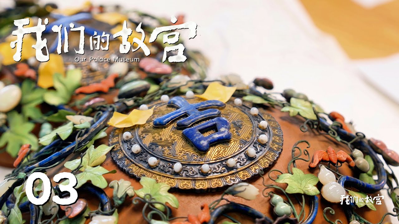 【我们的故宫】第3集：时光⾥的修复 | 腾讯视频 - 纪录片