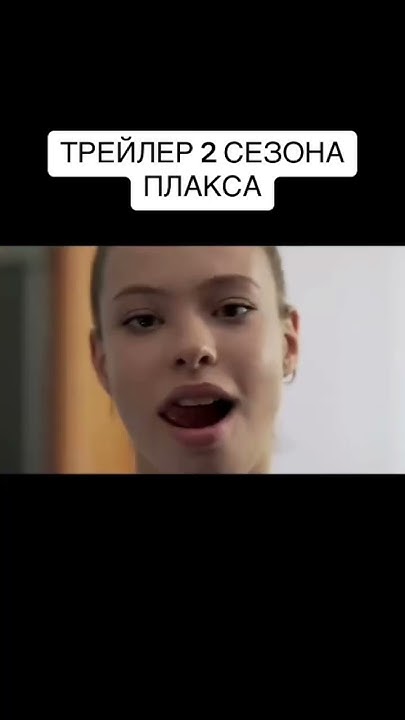 плакса 2 сезон скоро выйдет #плакса - YouTube