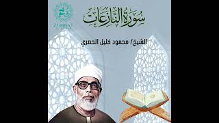 Surah An-Nazi'at | سورة النازعات | Powerful Quran Recitation by Sheikh Al-Husary | #Quran #Tajweed