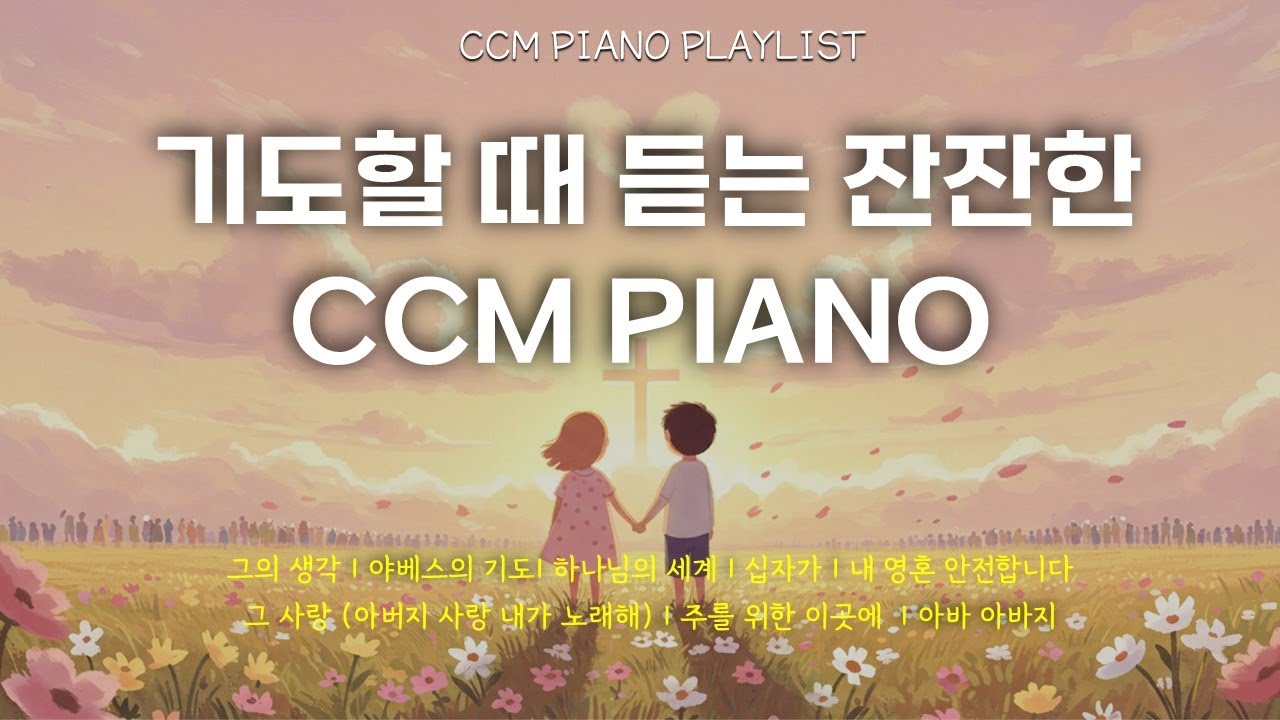 [CCM Playlist] 기도할 때 듣는 잔잔한 찬양 피아노 | 2시간 연속재생 | CCM Piano | 기도음악 | ccm ...