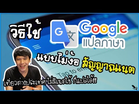 วิธีใช้ Google Translate แปลภาษา แบบออฟไลน์ ไม่ง้อ สัญญาณเนต | พูดจาประสาอาร์ต