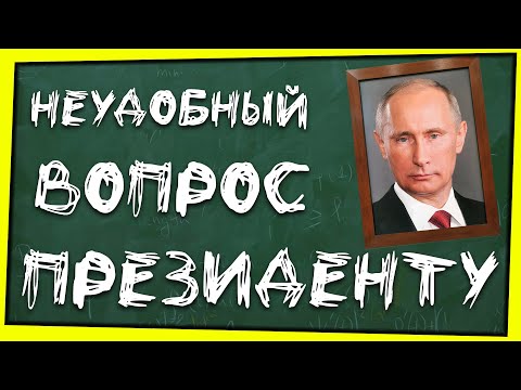 ВОПРОС ПРЕЗИДЕНТУ: ГЛАВНЫЙ СЕКРЕТ РОССИЙСКОГО ОБРАЗОВАНИЯ / ЗАРПЛАТЫ УЧЕНЫХ И УЧИТЕЛЕЙ