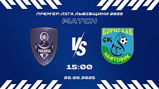 LIVE | «Покрова-Куликів-2» Львів/Нижня Білка - ФК «Нафтовик» Борислав (25 тур. Прем'єр-ліга 2025)