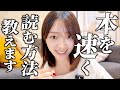 【速読のコツ】こうして私は本を速く読めるようになりました【三宅香帆の読書法】
