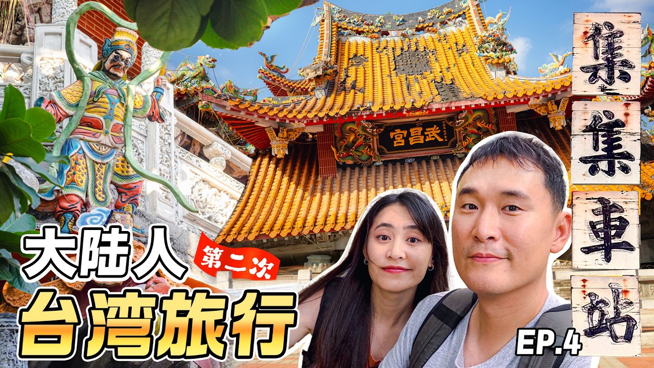 【台灣旅行第二季 | 集集】當大陸人了解台灣的”地震記憶”和”醫療體系”後是什麼反應？第二次台灣旅行，台灣之味 EP.4