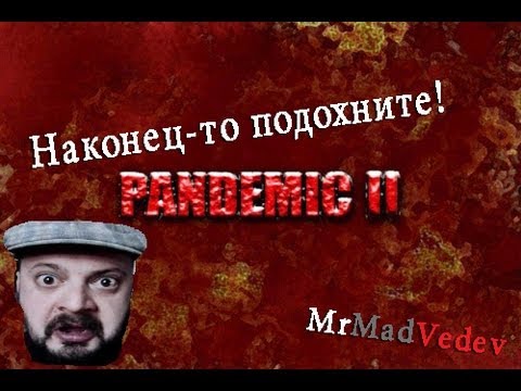 Pandemic 2. - Симулятор вируса/апокалипсиса. Прохождение.