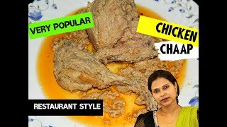 Kolkata Chicken Chaap / চিকেন চাপ / Restaurant Style Chicken Chaap / Recipe #17