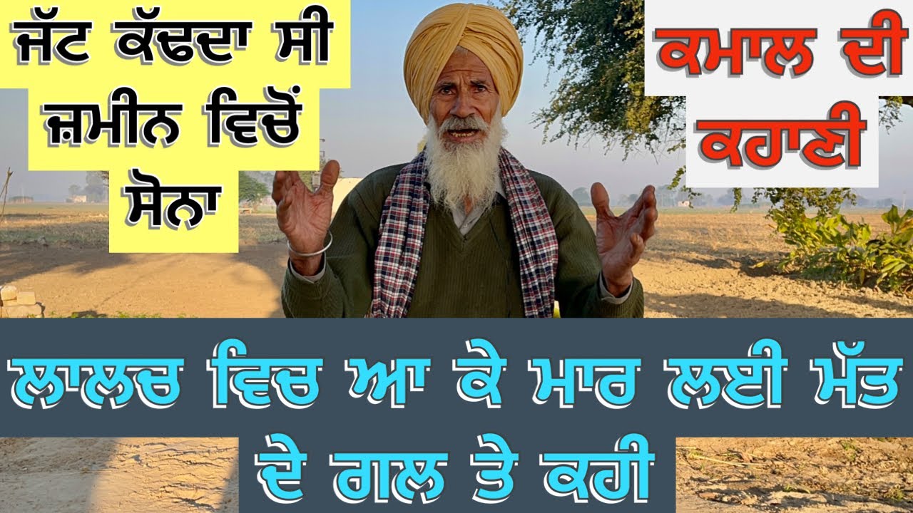 Punjabi/Video/2022 ਜੱਟ ਕੱਢਦਾ ਸੀ ਜ਼ਮੀਨ ਵਿਚੋਂ ਸੋਨਾ ਲਾਲਚ ਵਿਚ ਆ ਕੇ ਮਾਰ ਲਈ ਮੱਤ ਦੇ ਗਲ ਤੇ ਕਹੀ