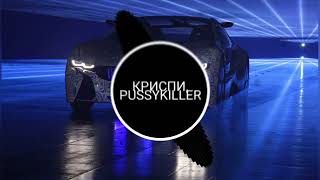 КРИСПИ, PUSSYKILLER - Целуй|music 2023