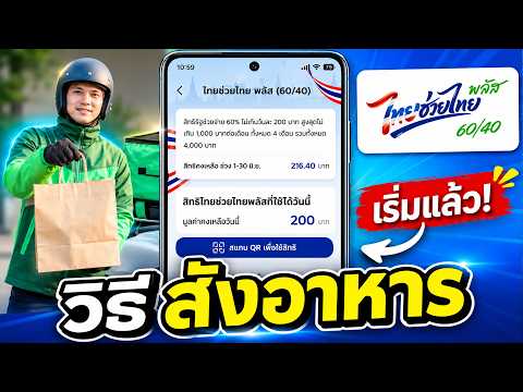 วิธีสั่งอาหาร ไทยช่วยไทยพลัส (ฟู้ดเดลิเวอรี) แอปเป๋าตัง