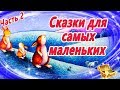 Сказки для самых маленьких. часть 2 | Сказки на ночь | Аудиосказки для детей | Сказки малышам