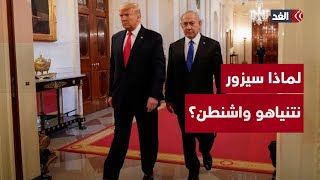 لماذا سيزور نتنياهو واشنطن؟ وما شروط إسقاط التهم عنه وإنهاء محاكمته؟ قراءة مع سفيان أبو زايدة