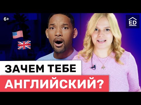 Зачем этот Английский? 10 причин выучить английский язык