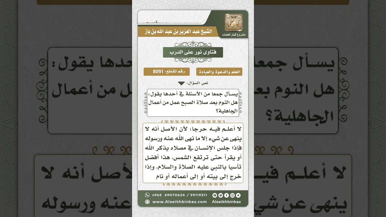 8091 -  حكم النوم بعد صلاة الفجر  -  نور على الدرب