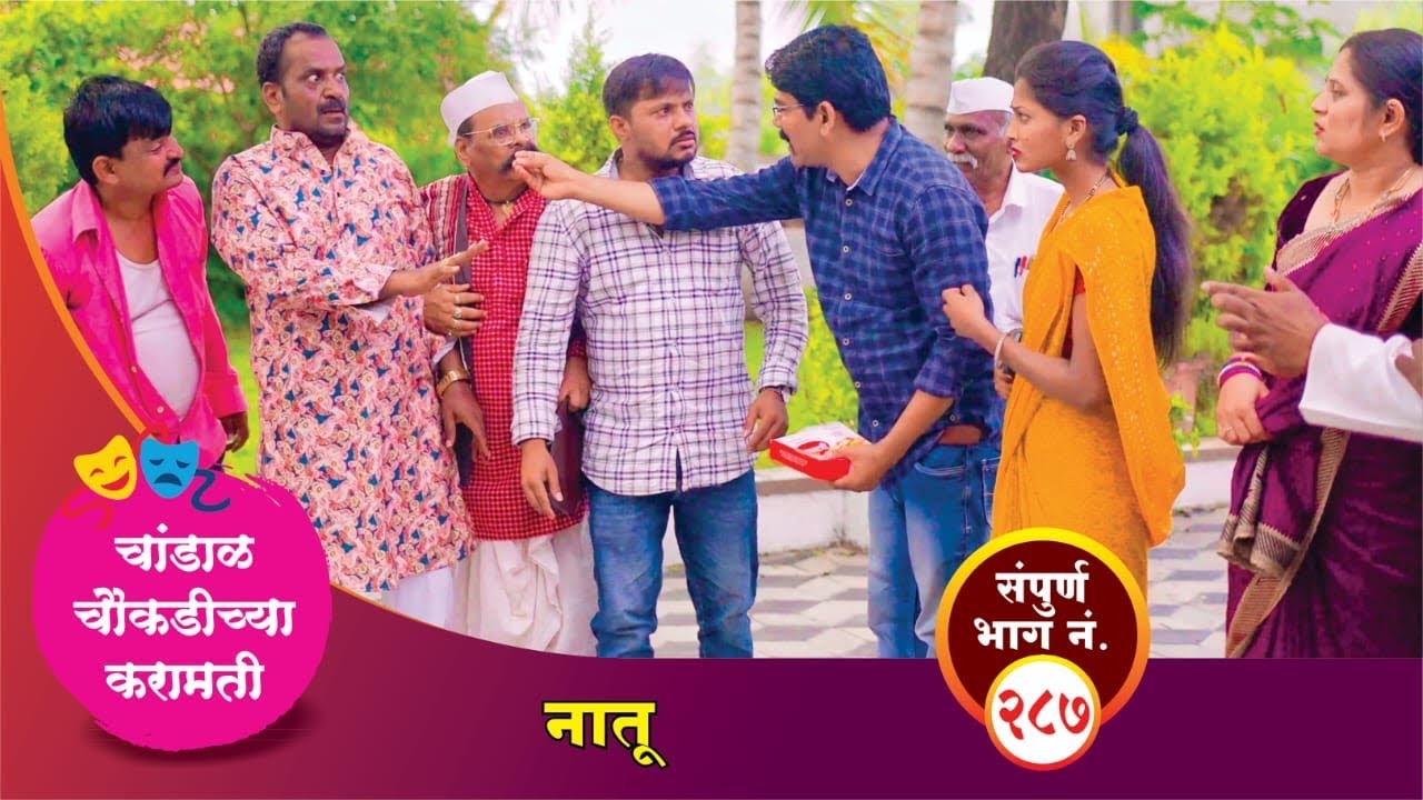चांडाळ चौकडीच्या करामती संपूर्ण भाग नं.२८७ || Chandal Choukadichya Karamati episode  No.287