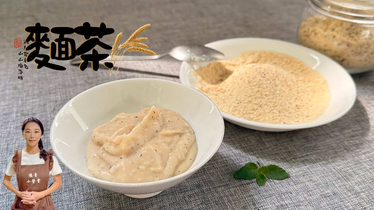 滿滿兒時回憶的麵茶糊、外婆的味道、原來只要把麵粉炒一炒😆吃過的舉手☝️