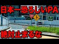 【恐怖】日本一危険な"パーキングエリア"がヤバすぎる件・・・