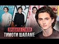 Стиль Тимоти Шаламе. Как одевается актер Тимоти Шаламе?