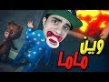 تحولت الى طفل بس امي وينها Among The Sleep !! 