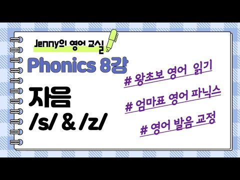 Phonics 8강 자음 /s/ & /z/