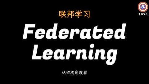 什么是联邦学习？ What
