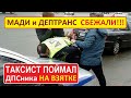 Поймал гаишника на взятке | ДПС расплакался МАДИшник убежал