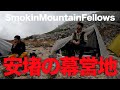 【#41】SmokinMountainFellows「宝剣岳頂上攻略作戦02」