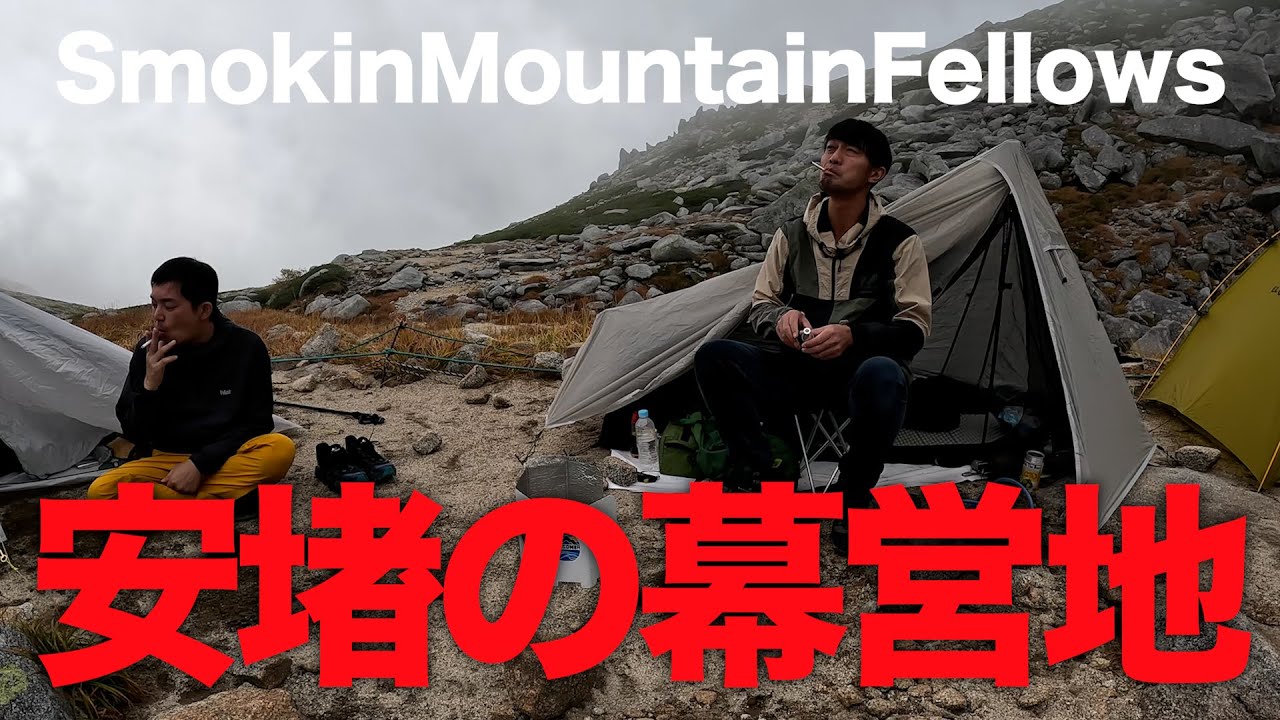 【#41】SmokinMountainFellows「宝剣岳頂上攻略作戦02」