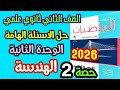 حل الأسئلة الهامة للوحدة الثانية الهندسة والقياس تطبيقية تانية ثانوي علمي 2026 حصة 2 