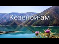 ТагерТур по Чечне 2022год.Озеро Кезеной-Ам