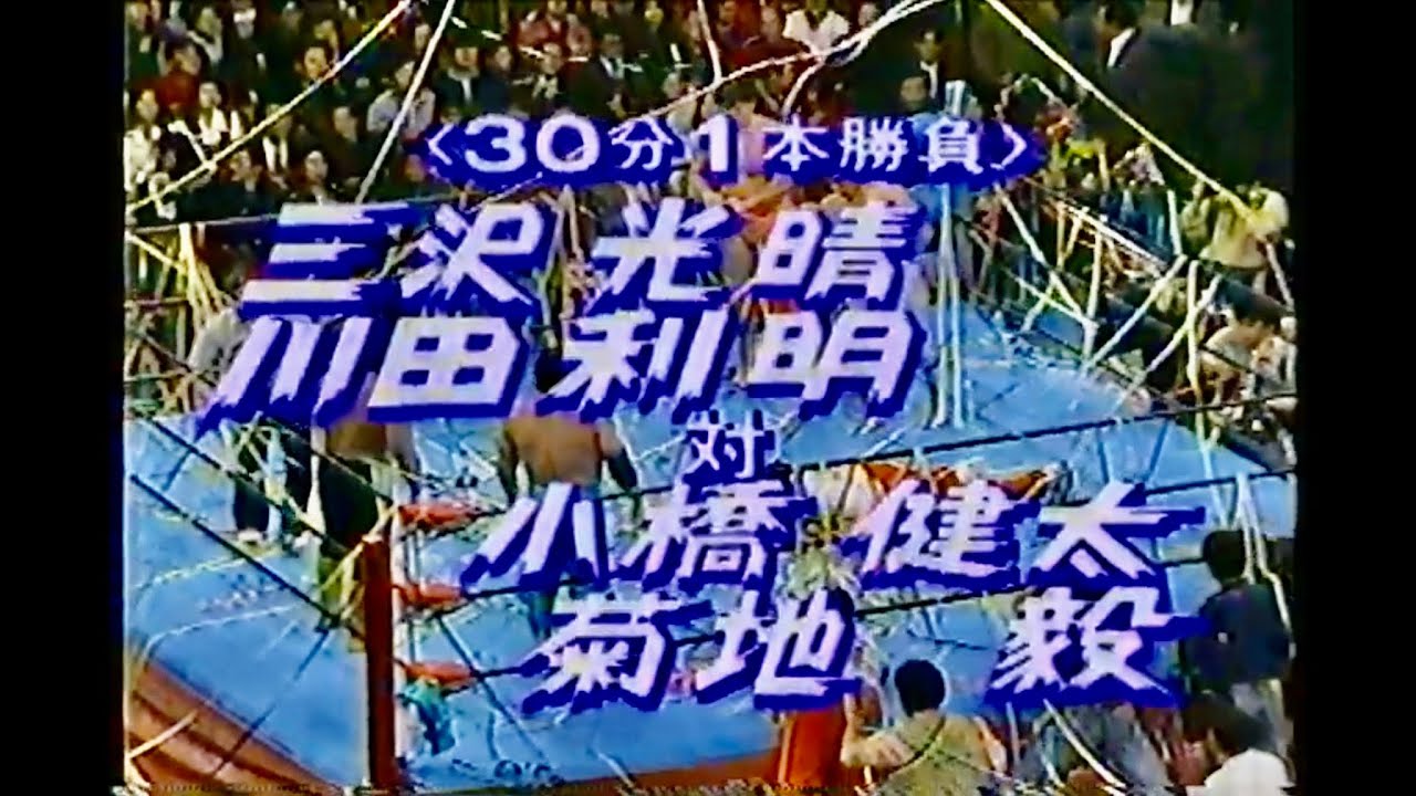 三沢、川田 vs 小橋、菊地〜最強タッグ公式戦 - YouTube