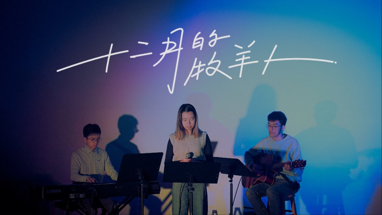 十二月的牧羊人｜曠野回聲 Echo Worship｜路 2｜廣東話敬拜詩歌｜Live Demo