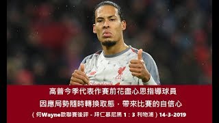 高普今季代表作,賽前花盡心思指導球員因應局勢隨時轉換取態,帶來比賽的自信心(何Wayne歐聯賽後評 - 拜仁慕尼黑 1:3 利物浦)14-3-2019
