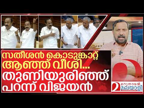 സതീശൻ കൊടുങ്കാറ്റിൽ തുണിയുരിഞ്ഞോടി വിജയൻ I VD Satheesan on Pinarayi Government