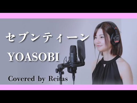 【歌ってみた】セブンティーン / YOASOBI  covered by れいたす