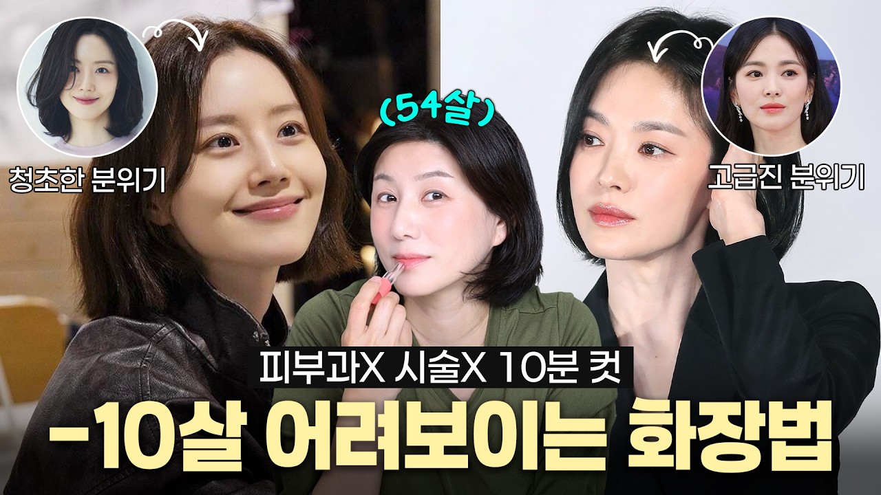 ✅4050에는 바꿔야 하는 화장법! 🔮청초&고급미 풍기는 10분 메이크업 비법