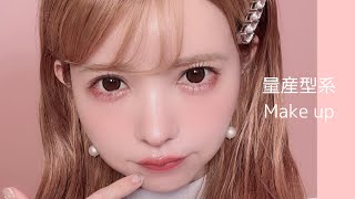 【量産型系メイクアプデ】♡益若つばさ(Japan trend make up& cosmetics)