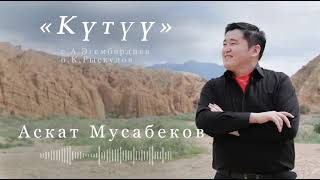 АСКАТ МУСАБЕКОВ \