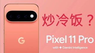 速通谷歌2026年新品發佈會,基本與上代保持一致?