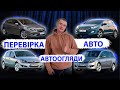 // ЯКІ АВТО ПРОДАЮТЬ// Opel Astra H K Zafira Hyundai I30 автоексперт перевірка автоподбор автопідбір