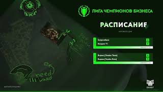 ЛЧБ весна 2024 | Dota 2 | Газпромбанк - Холдинг Т1 | Яндекс[Yandex